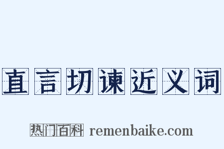 直言切谏近义词是什么意思的图片